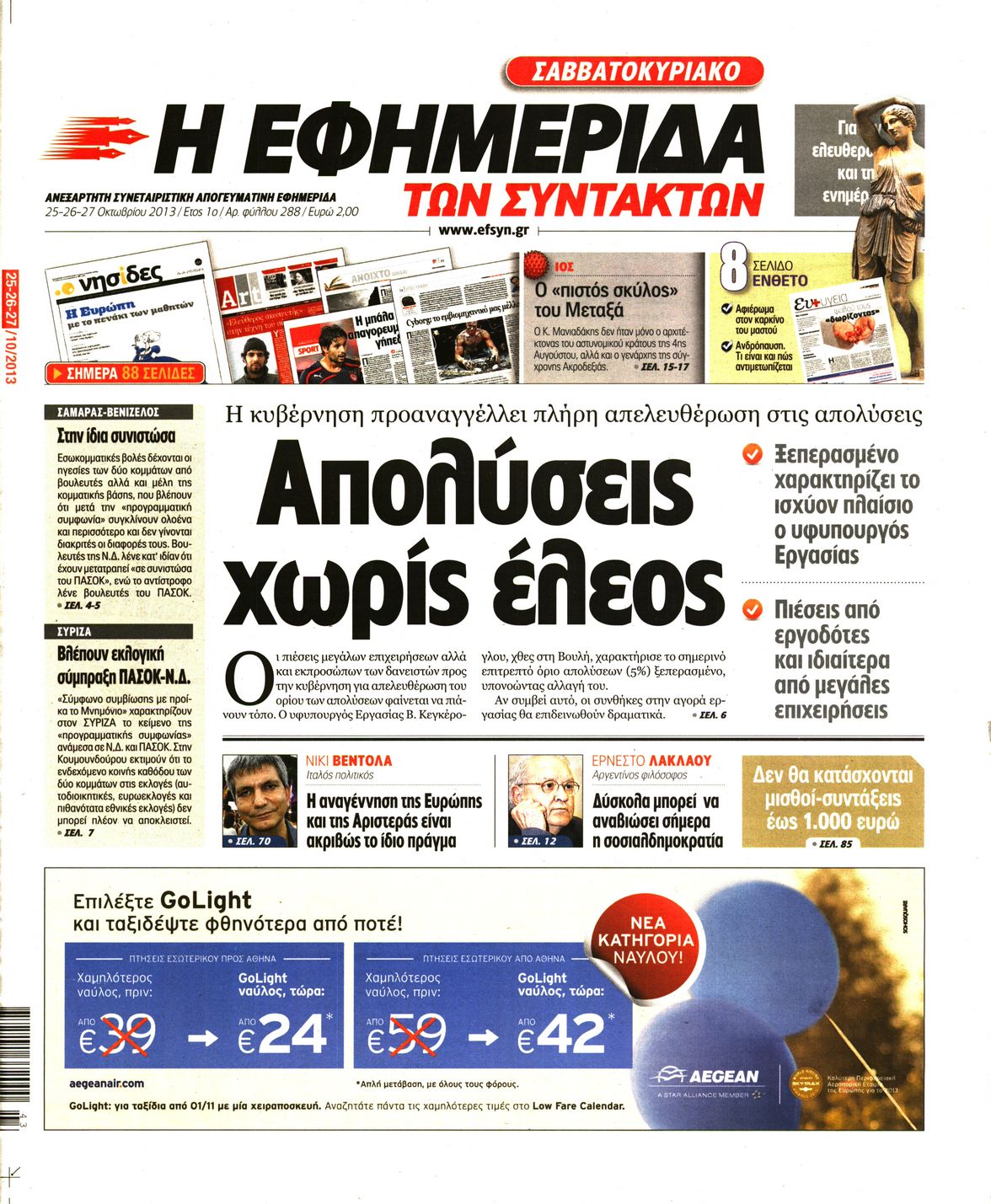 Εξώφυλο εφημερίδας ΤΩΝ ΣΥΝΤΑΚΤΩΝ 2013-10-25