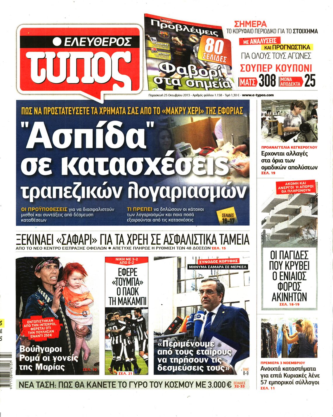 Εξώφυλο εφημερίδας ΕΛΕΥΘΕΡΟΣ ΤΥΠΟΣ 2013-10-25