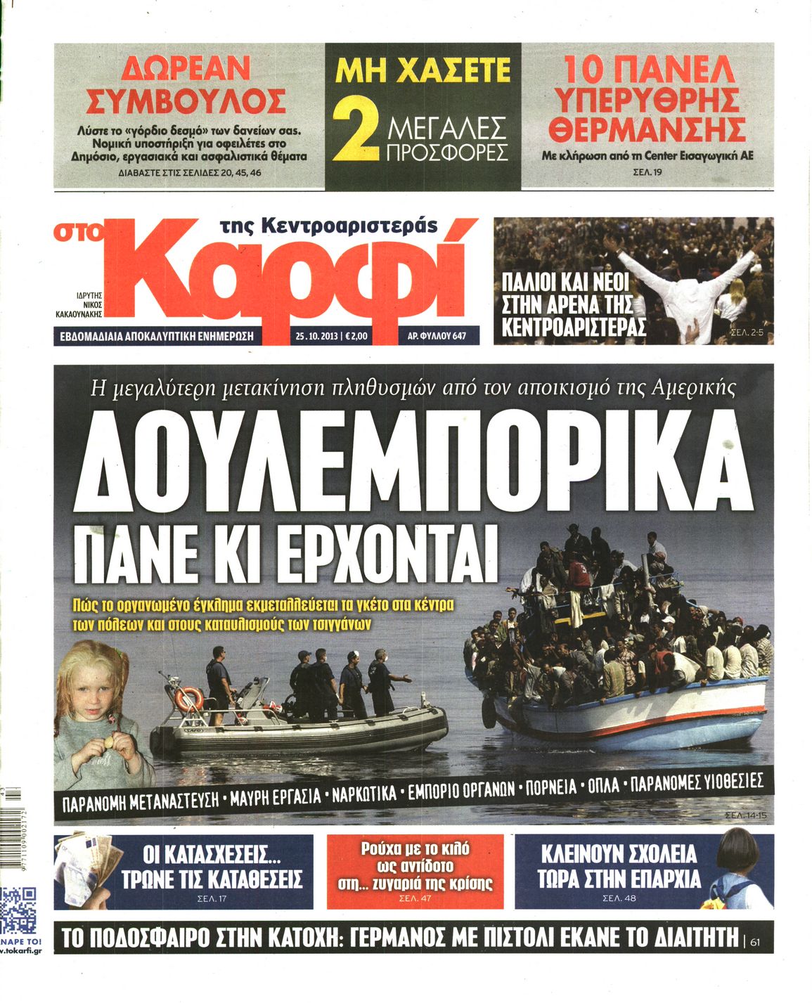 Εξώφυλο εφημερίδας ΚΑΡΦΙ 2013-10-25