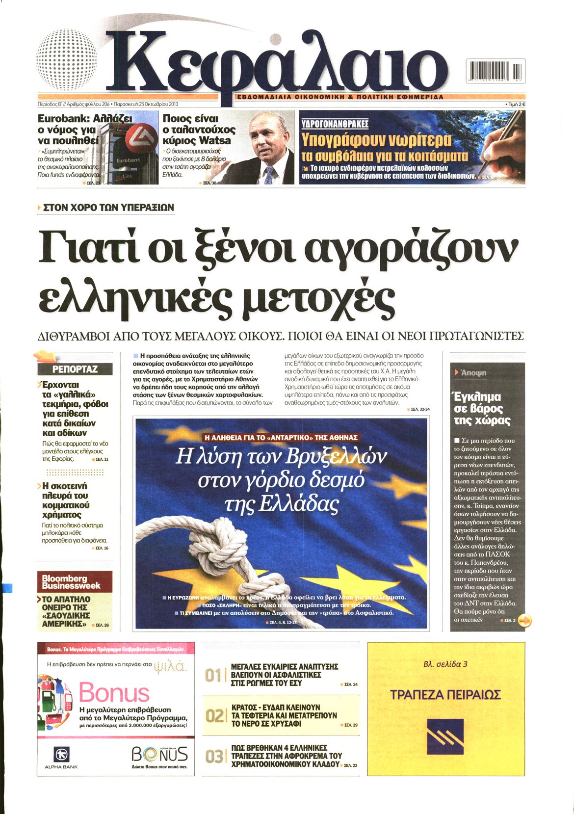 Εξώφυλο εφημερίδας ΚΕΦΑΛΑΙΟ 2013-10-25