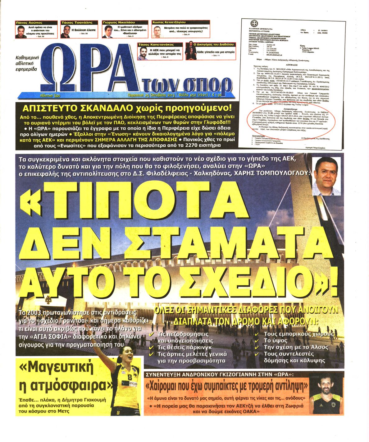 Εξώφυλο εφημερίδας ΩΡΑ ΓΙΑ ΣΠΟΡ 2013-10-25
