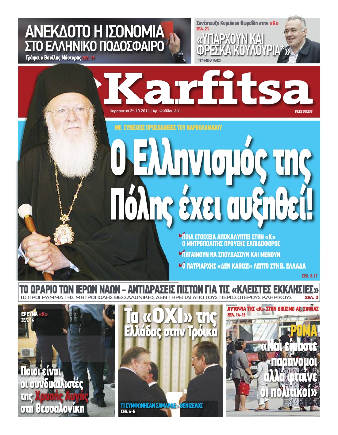 Εξώφυλο εφημερίδας ΚΑΡΦΙΤΣΑ 2013-10-25