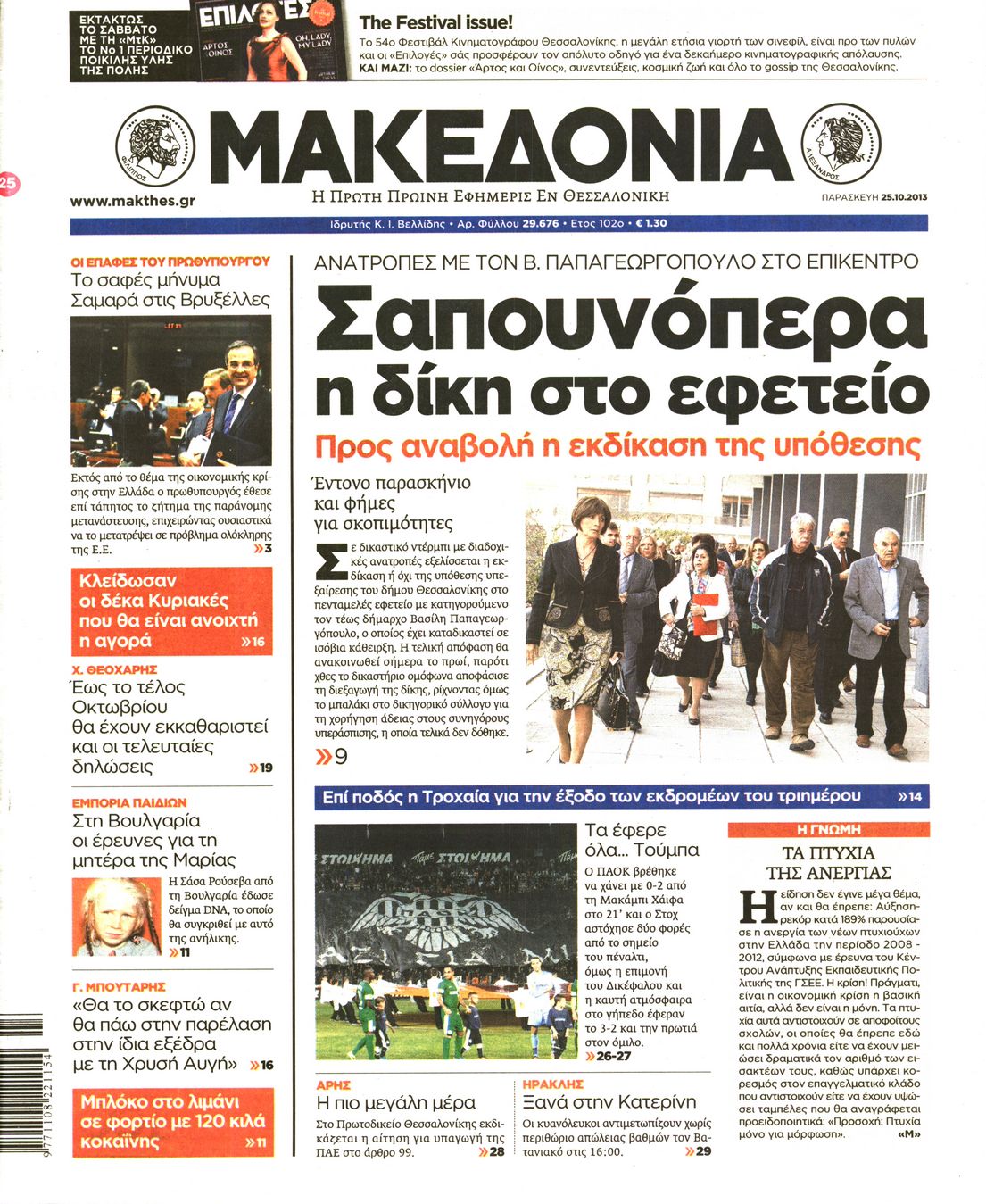 Εξώφυλο εφημερίδας ΜΑΚΕΔΟΝΙΑ 2013-10-25