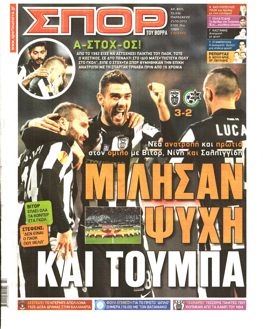 Εξώφυλο εφημερίδας ΣΠΟΡ ΤΟΥ ΒΟΡΡΑ 2013-10-25