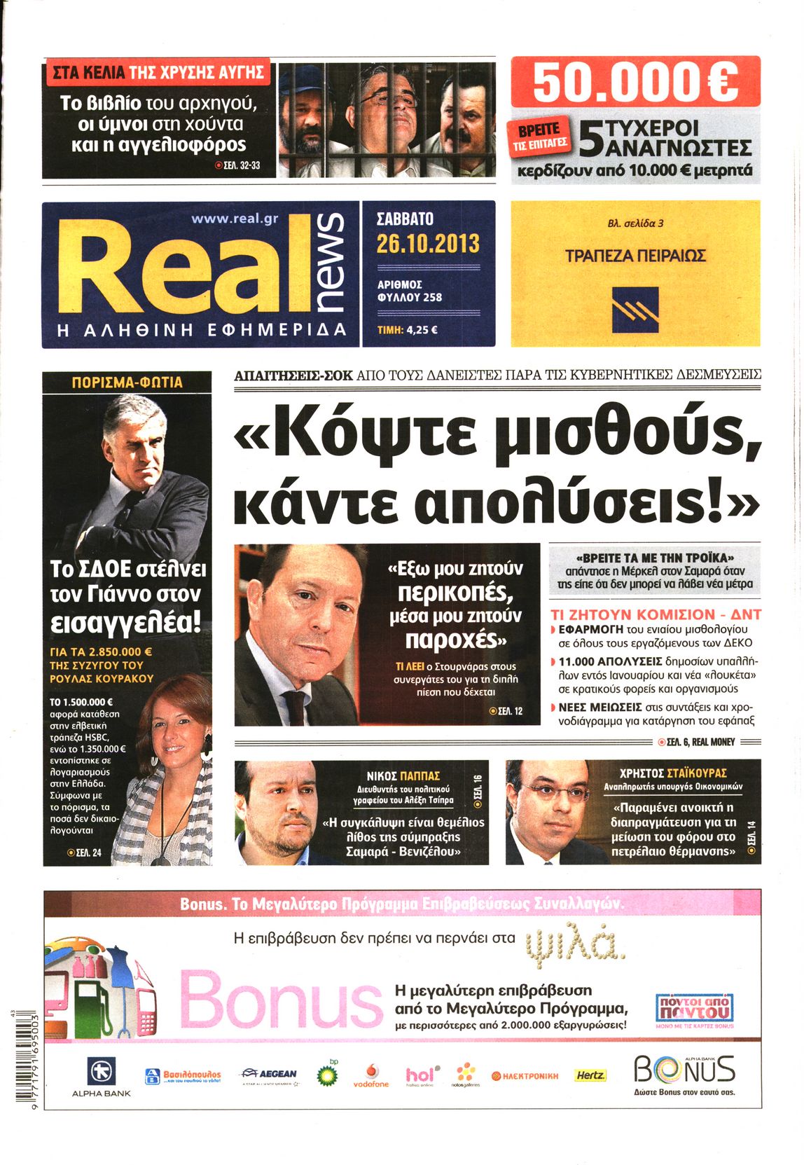 Εξώφυλο εφημερίδας REAL NEWS 2013-10-26