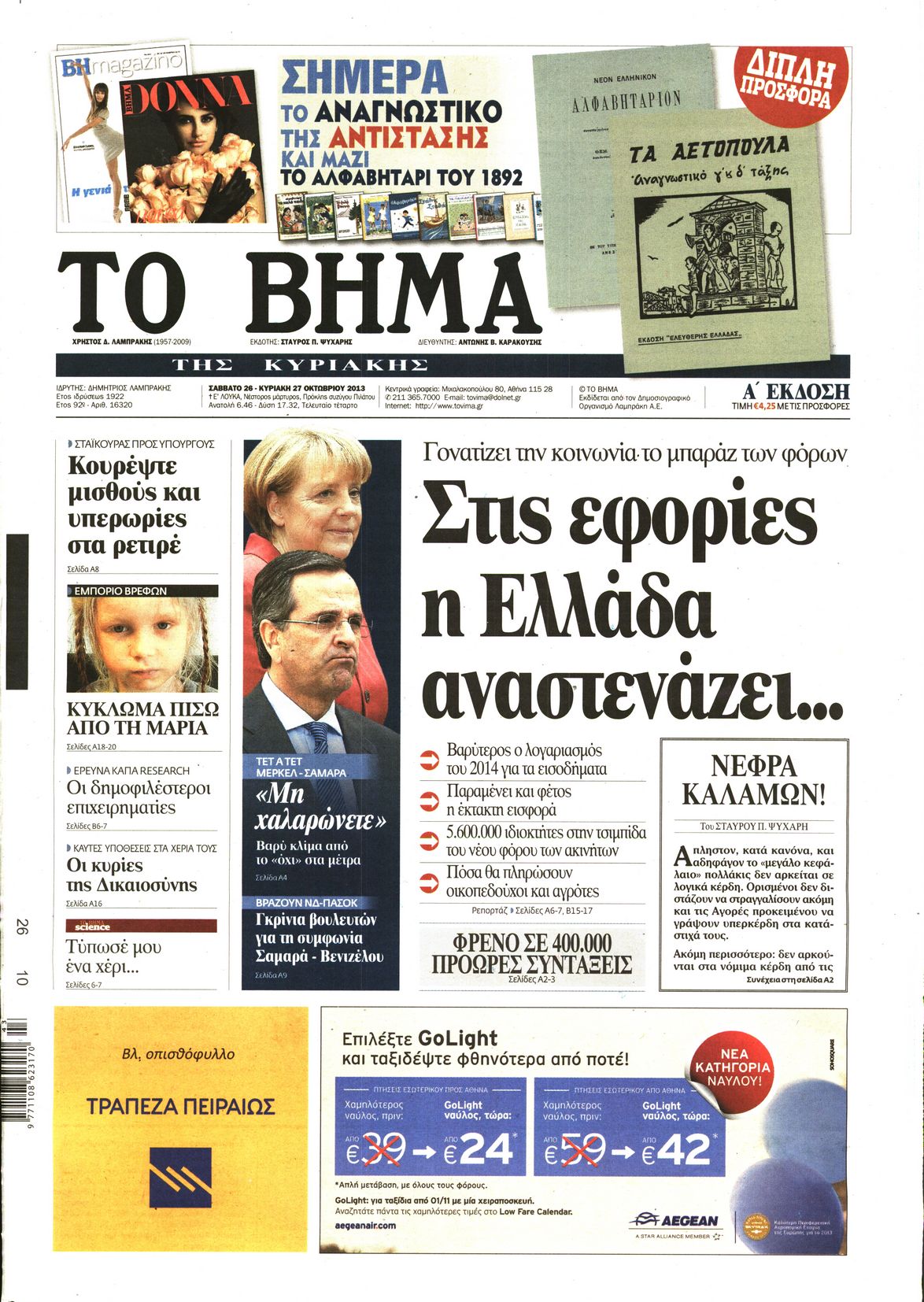 Εξώφυλο εφημερίδας ΤΟ ΒΗΜΑ 2013-10-26