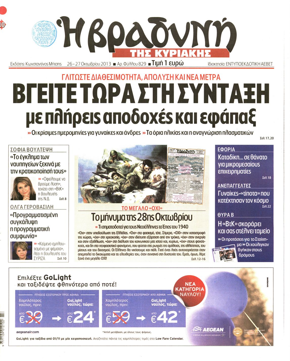 Εξώφυλο εφημερίδας ΒΡΑΔΥΝΗ 2013-10-26