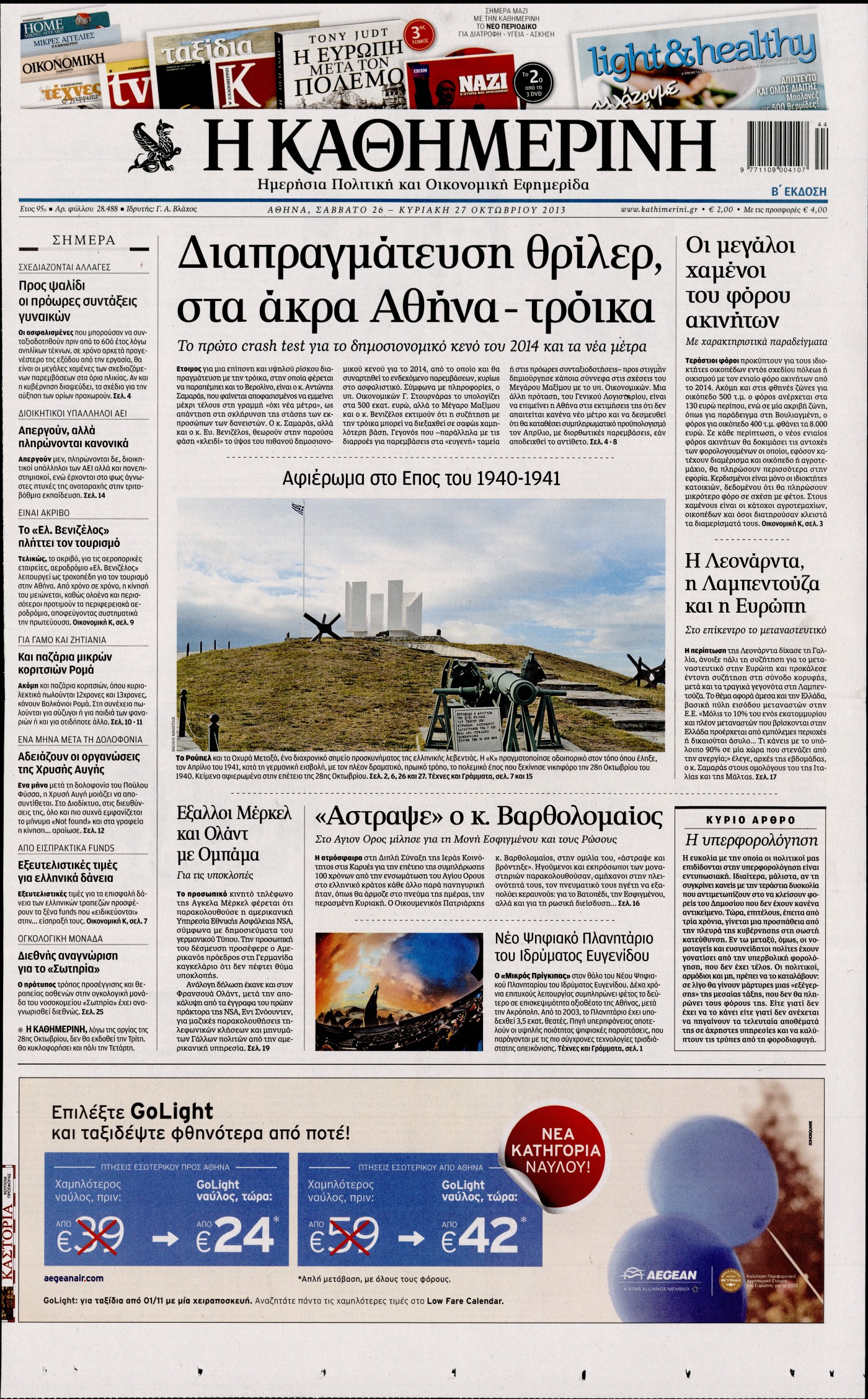 Εξώφυλο εφημερίδας ΚΑΘΗΜΕΡΙΝΗ 2013-10-26