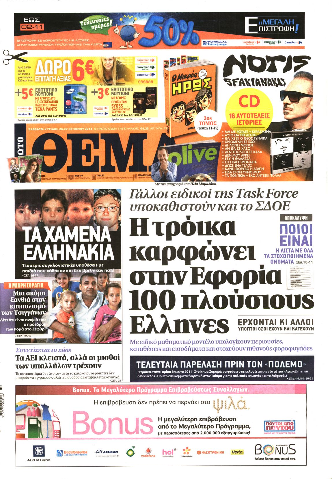 Εξώφυλο εφημερίδας ΠΡΩΤΟ ΘΕΜΑ 2013-10-26