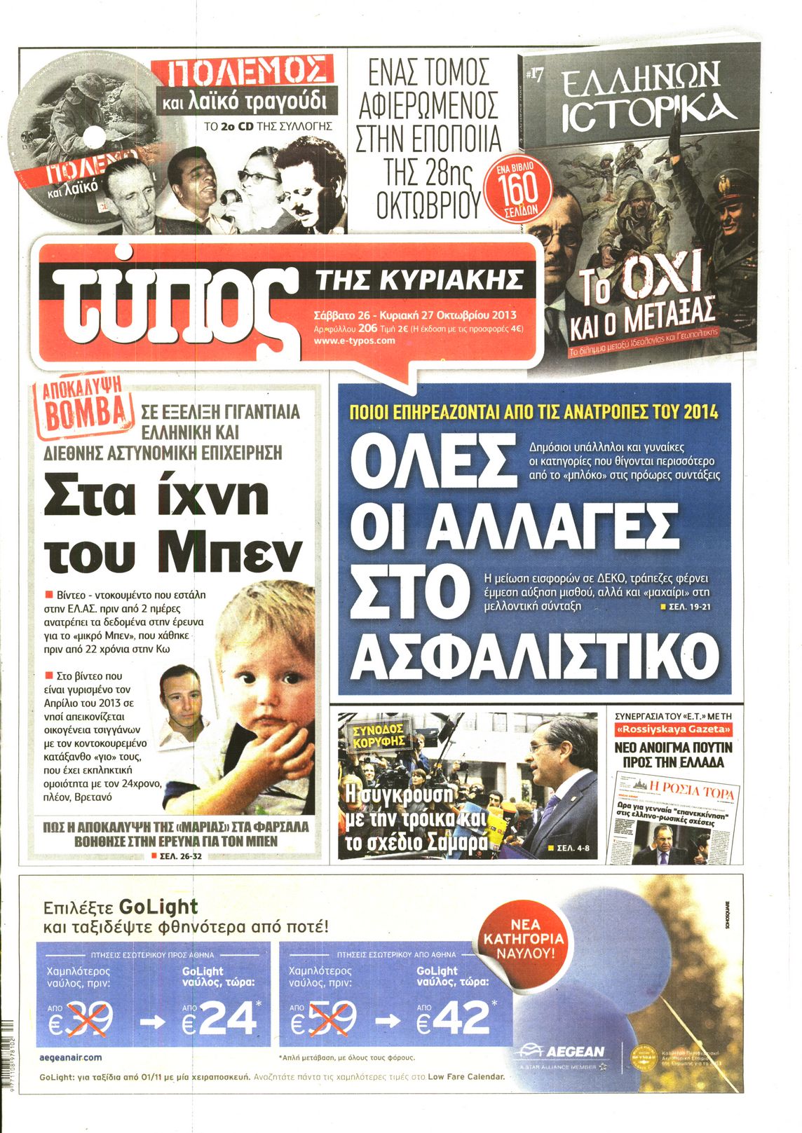 Εξώφυλο εφημερίδας ΕΛΕΥΘΕΡΟΣ ΤΥΠΟΣ 2013-10-26