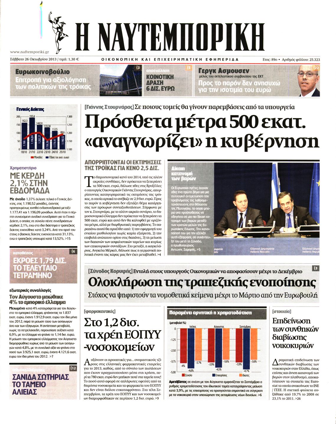 Εξώφυλο εφημερίδας ΝΑΥΤΕΜΠΟΡΙΚΗ 2013-10-26