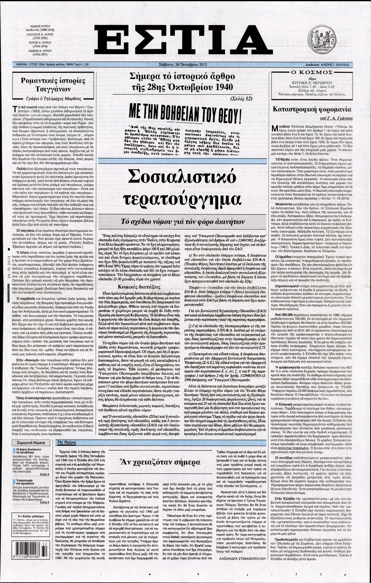 Εξώφυλο εφημερίδας ΕΣΤΙΑ 2013-10-26