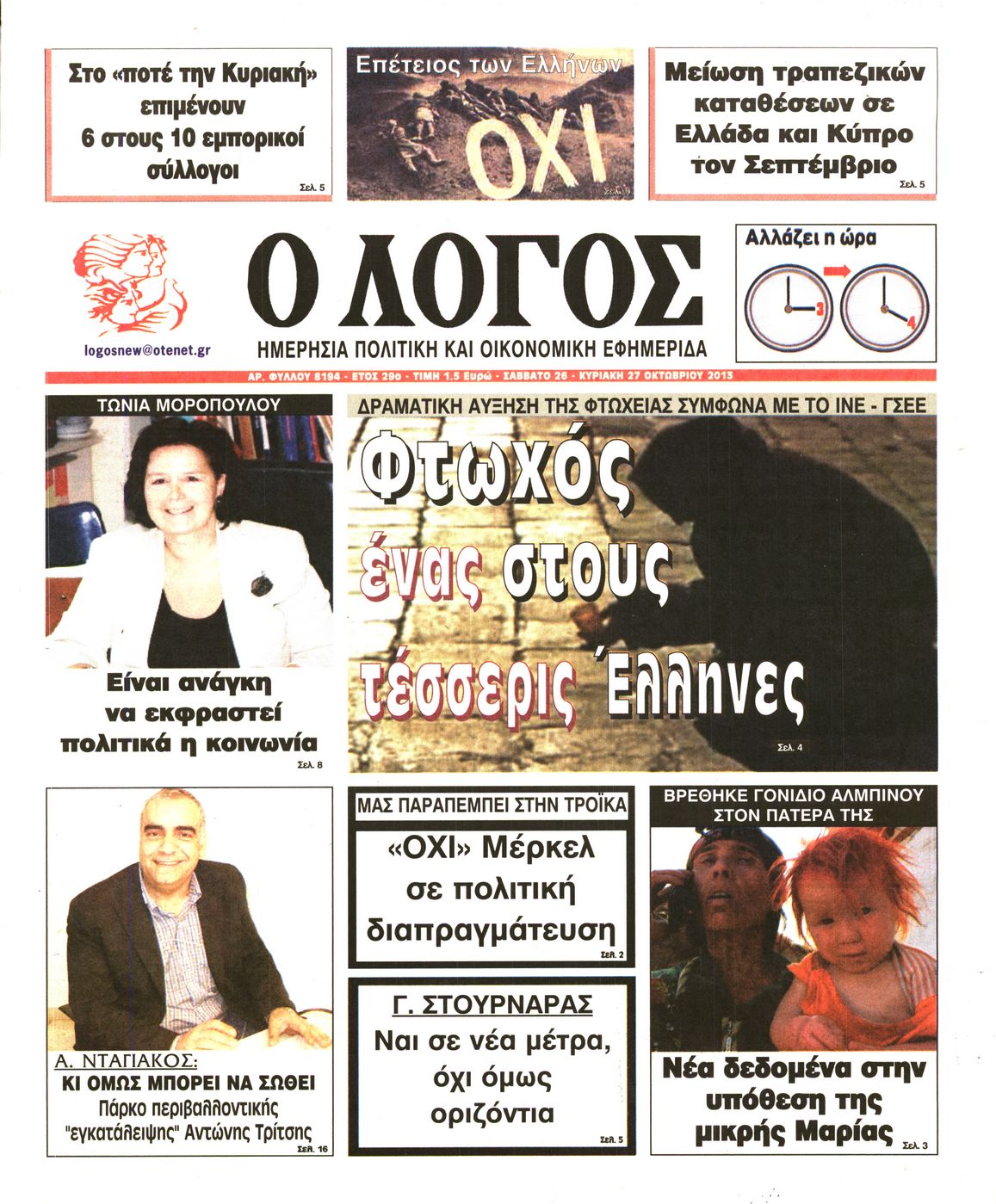 Εξώφυλο εφημερίδας Ο ΛΟΓΟΣ 2013-10-26