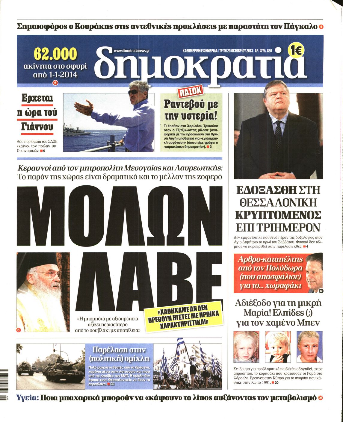 Εξώφυλο εφημερίδας ΔΗΜΟΚΡΑΤΙΑ 2013-10-29
