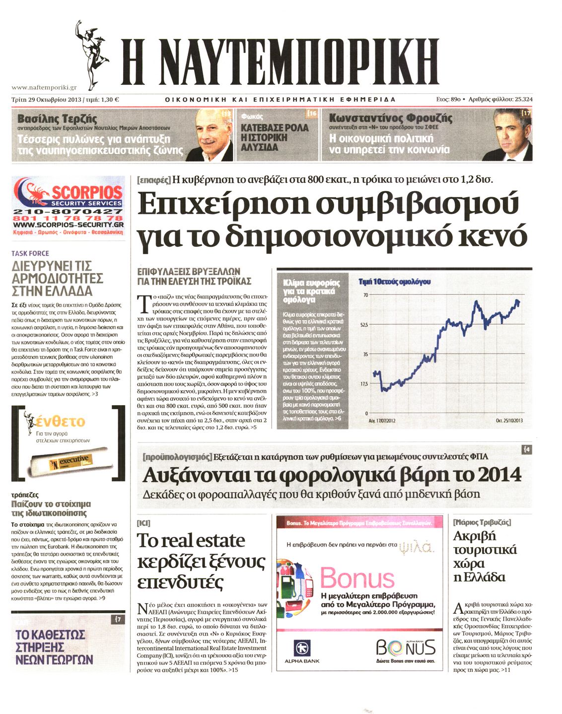 Εξώφυλο εφημερίδας ΝΑΥΤΕΜΠΟΡΙΚΗ 2013-10-29