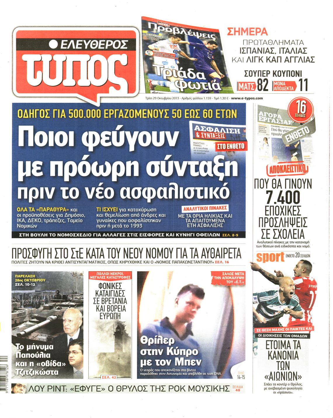 Εξώφυλο εφημερίδας ΕΛΕΥΘΕΡΟΣ ΤΥΠΟΣ 2013-10-29