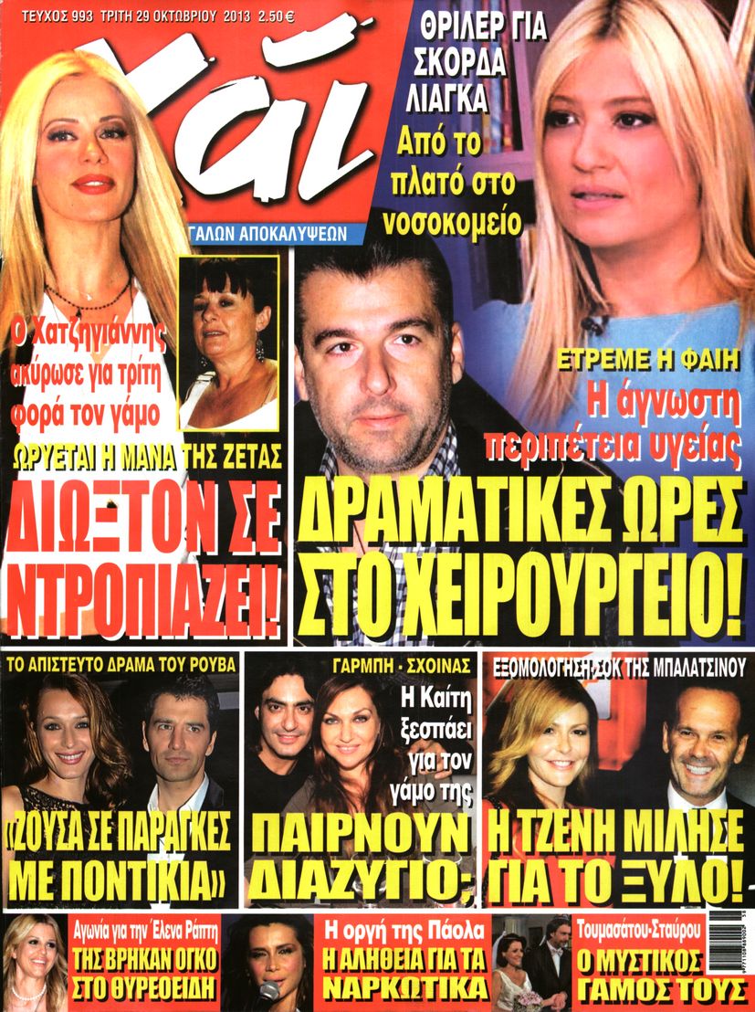 Εξώφυλο εφημερίδας ΧΑΙ 2013-10-29