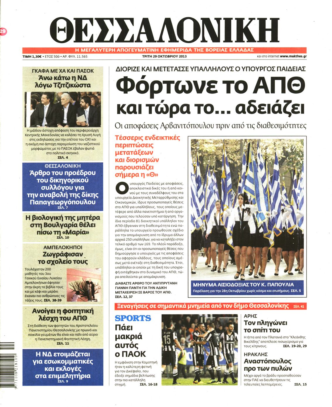 Εξώφυλο εφημερίδας ΘΕΣΣΑΛΟΝΙΚΗ 2013-10-29