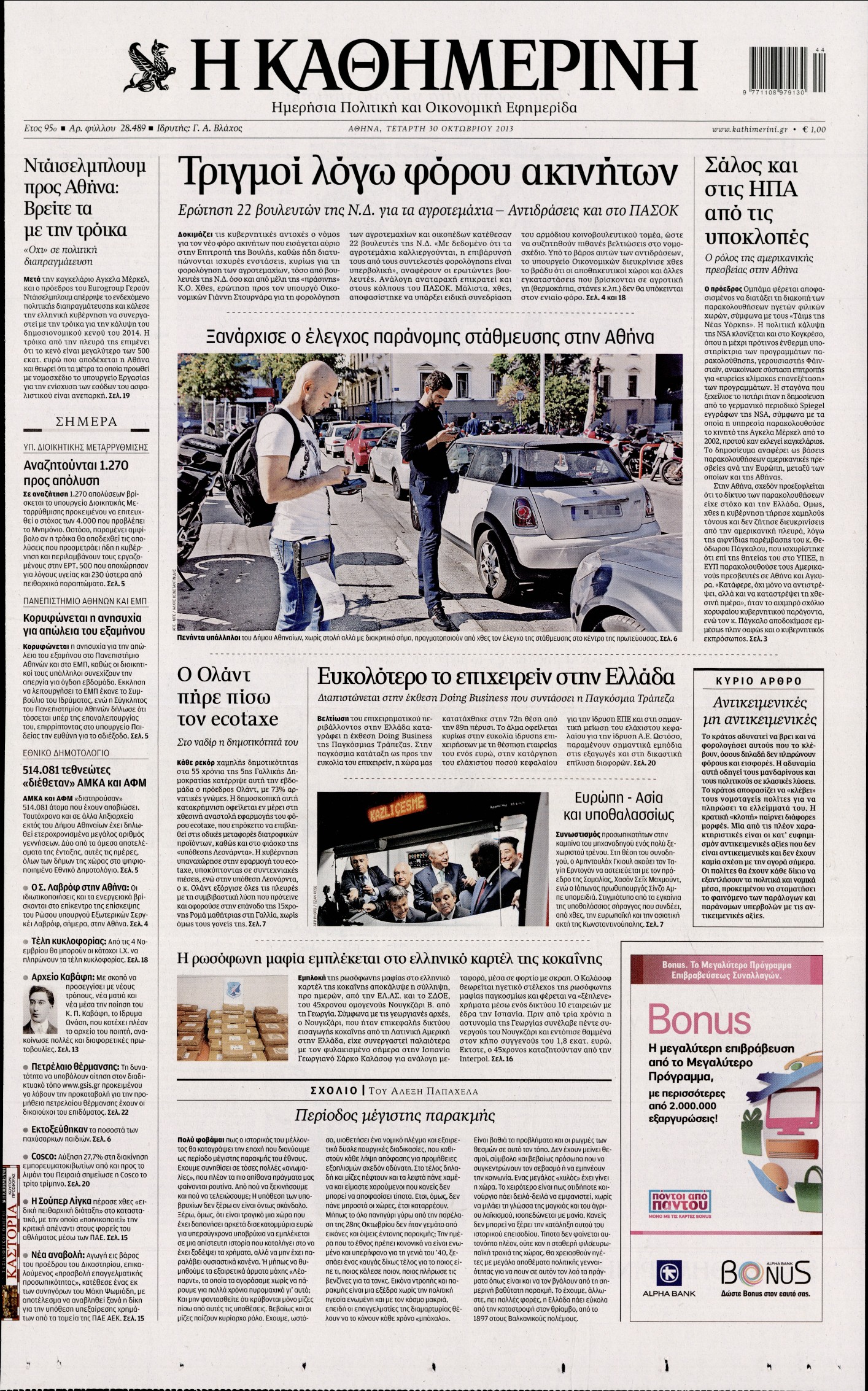 Εξώφυλο εφημερίδας ΚΑΘΗΜΕΡΙΝΗ 2013-10-30