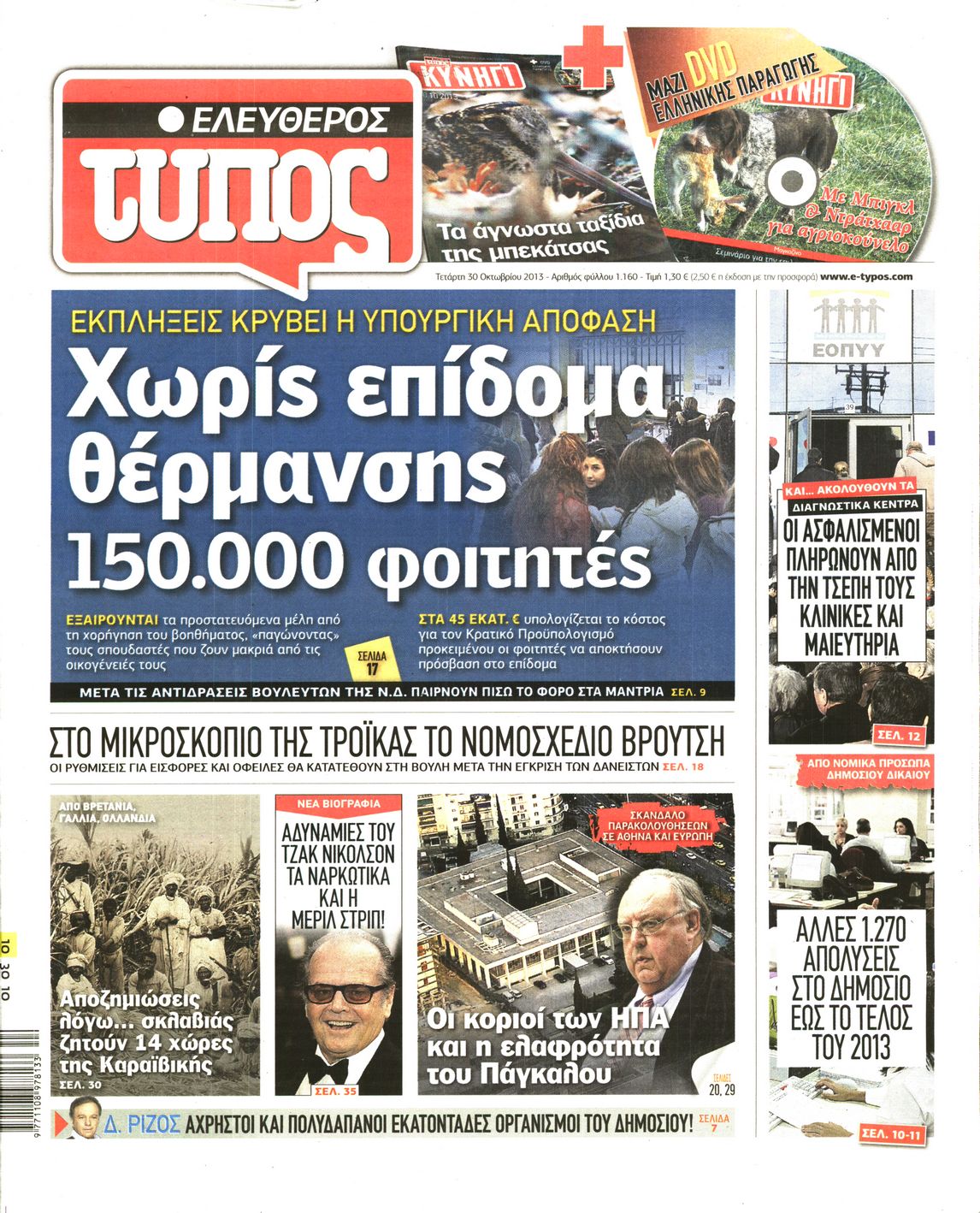 Εξώφυλο εφημερίδας ΕΛΕΥΘΕΡΟΣ ΤΥΠΟΣ 2013-10-30