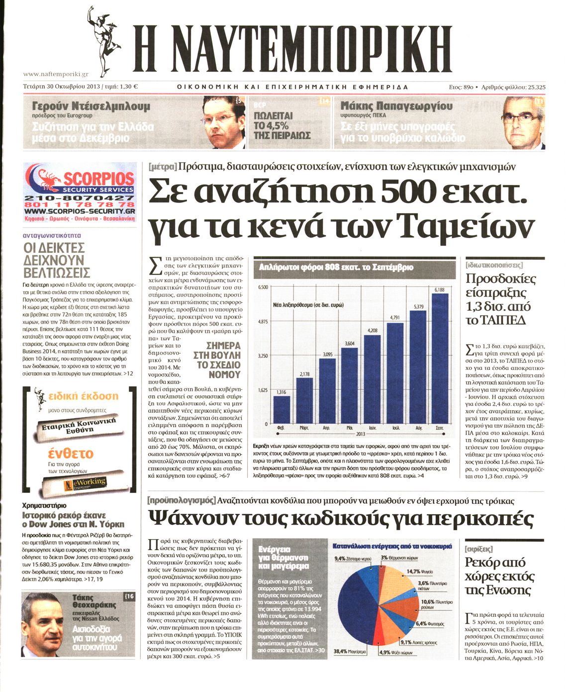 Εξώφυλο εφημερίδας ΝΑΥΤΕΜΠΟΡΙΚΗ 2013-10-30