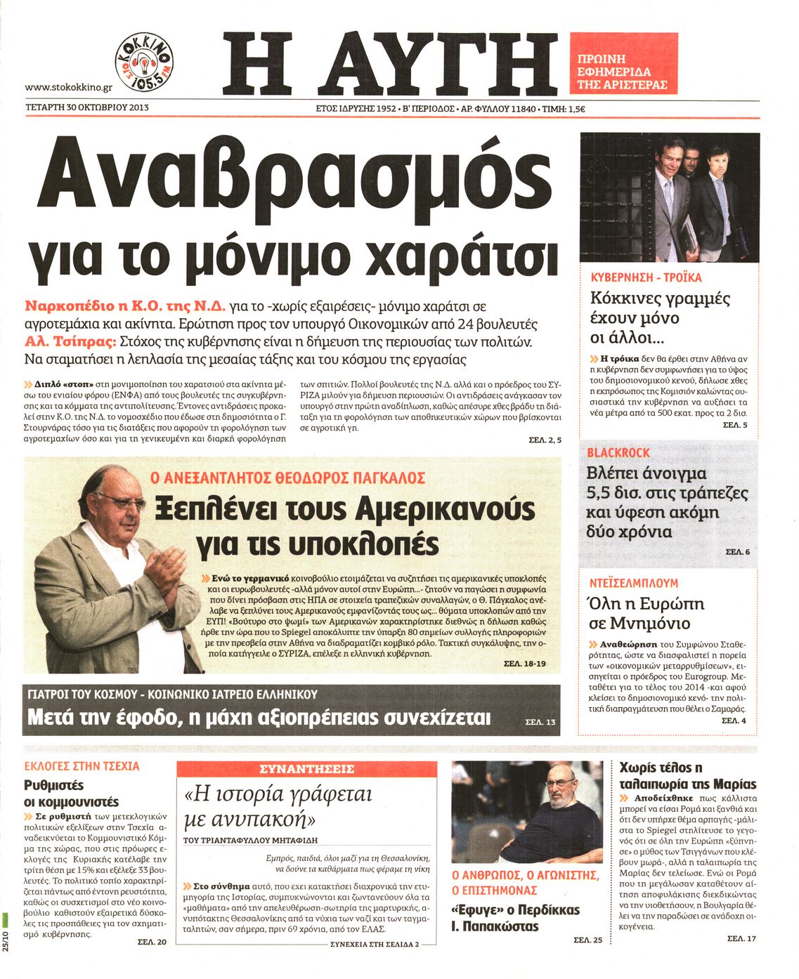 Εξώφυλο εφημερίδας ΑΥΓΗ 2013-10-30
