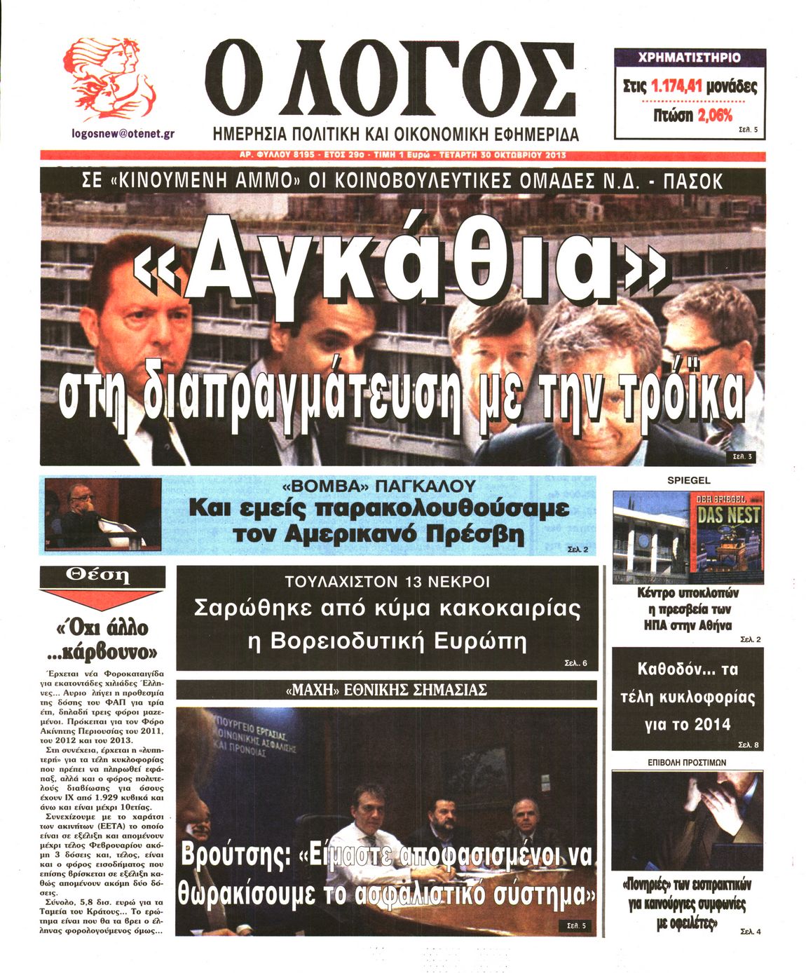 Εξώφυλο εφημερίδας Ο ΛΟΓΟΣ 2013-10-30