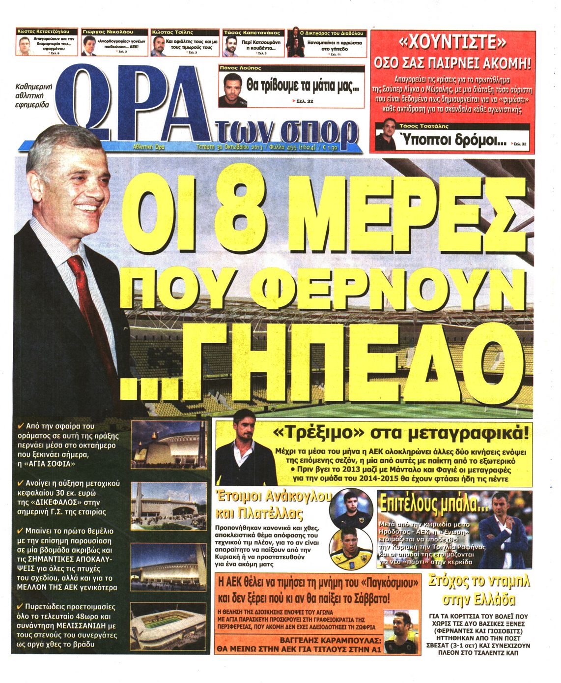 Εξώφυλο εφημερίδας ΩΡΑ ΓΙΑ ΣΠΟΡ 2013-10-30