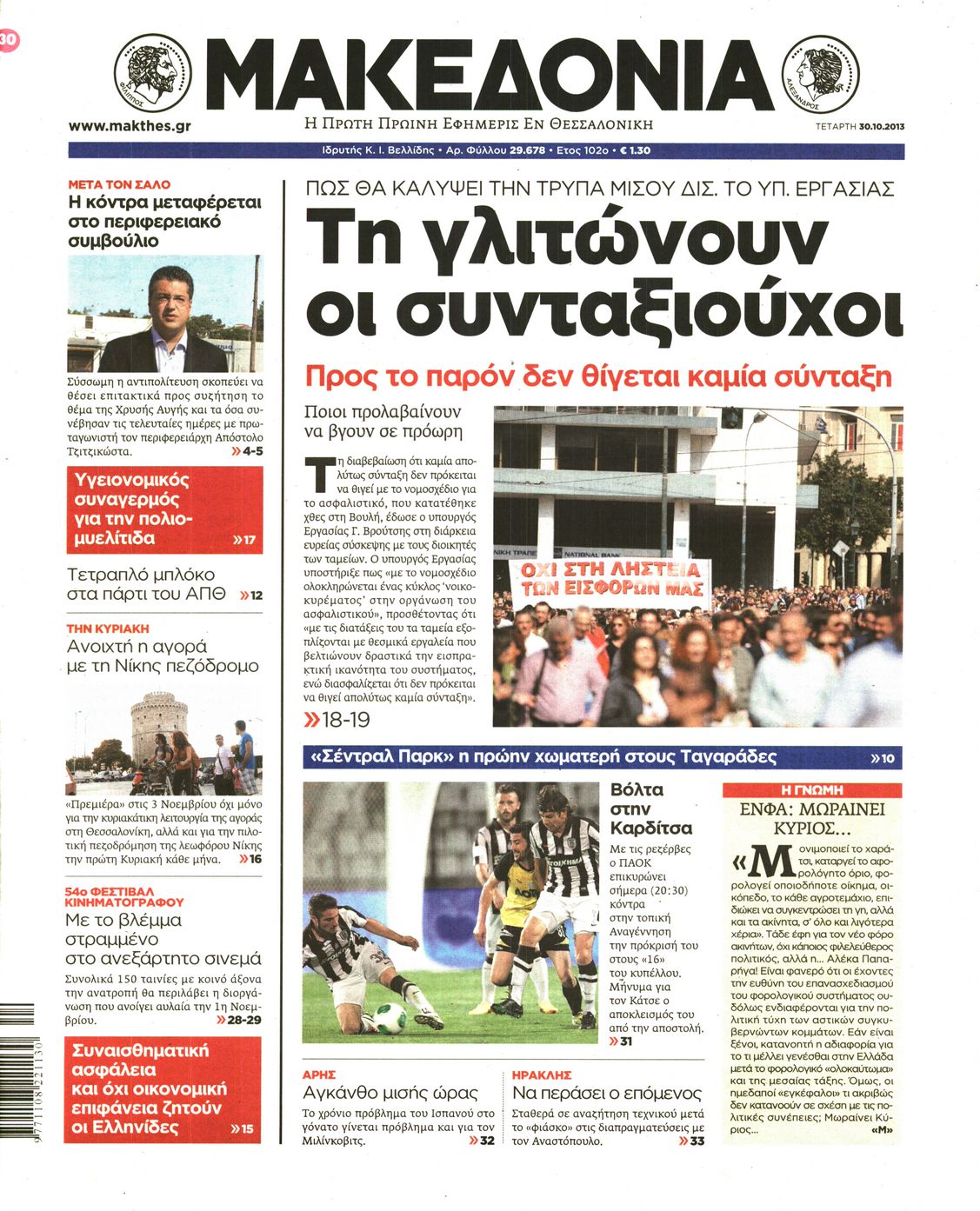 Εξώφυλο εφημερίδας ΜΑΚΕΔΟΝΙΑ 2013-10-30