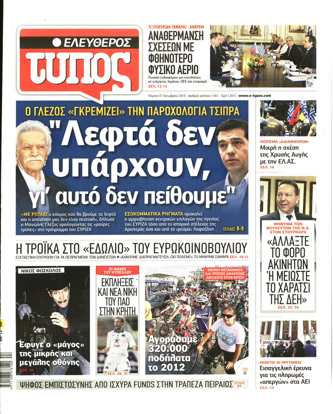 Εξώφυλο εφημερίδας ΕΛΕΥΘΕΡΟΣ ΤΥΠΟΣ 2013-10-31