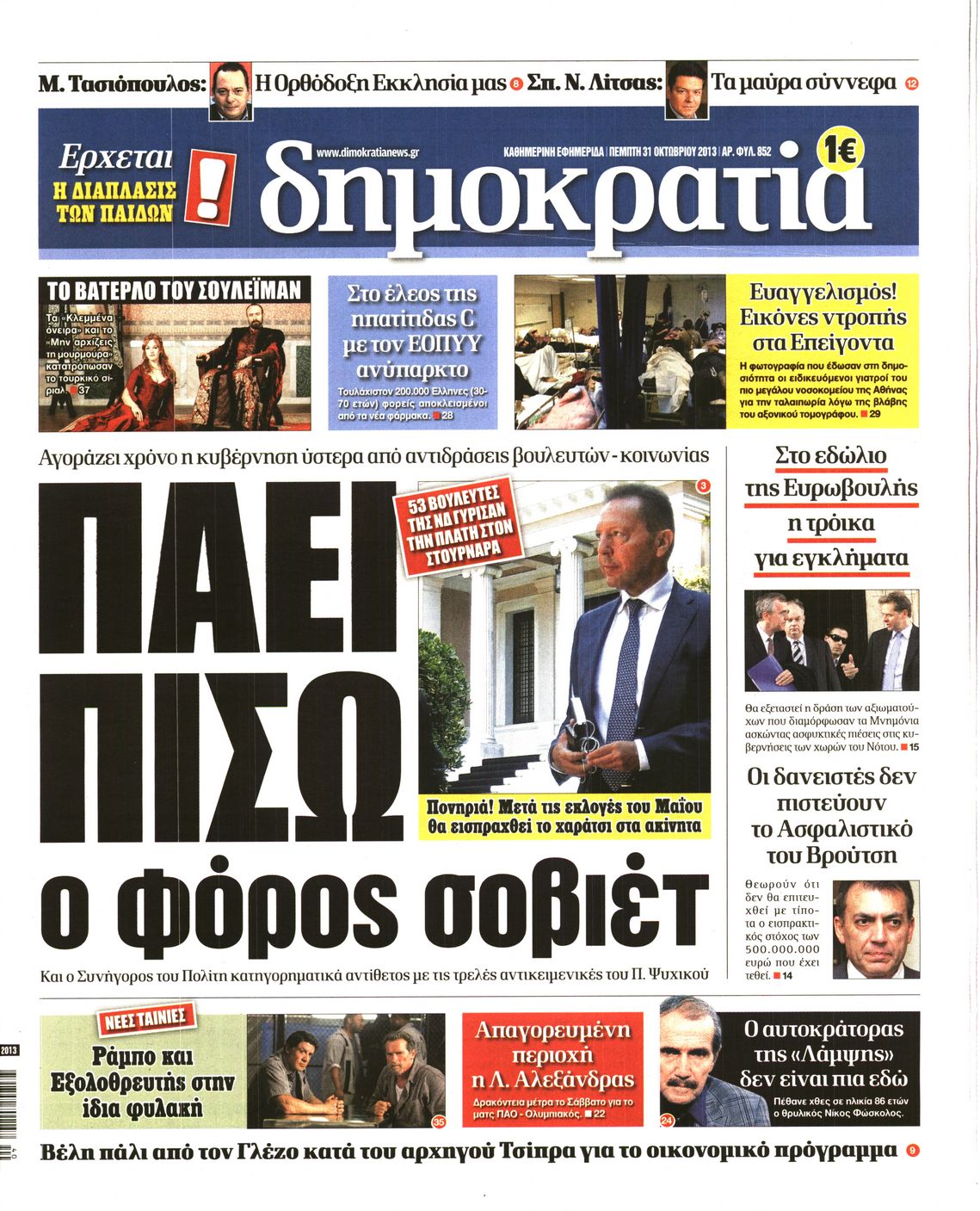 Εξώφυλο εφημερίδας ΔΗΜΟΚΡΑΤΙΑ 2013-10-31