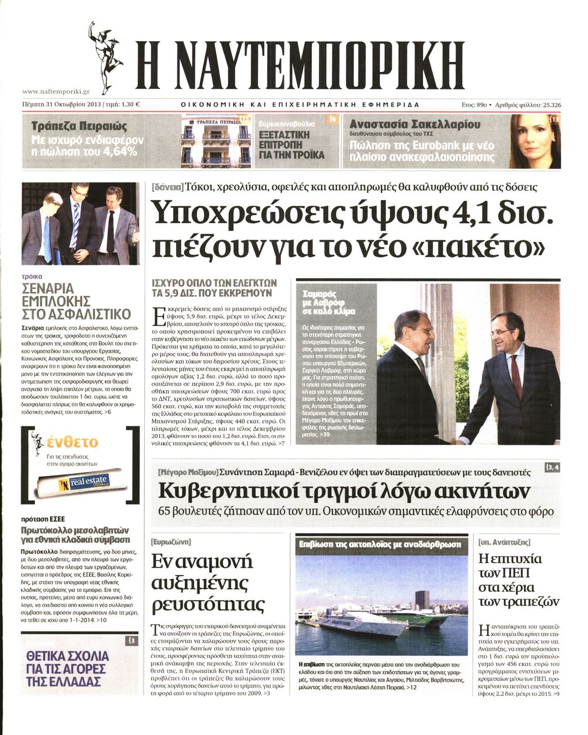 Εξώφυλο εφημερίδας ΝΑΥΤΕΜΠΟΡΙΚΗ 2013-10-31