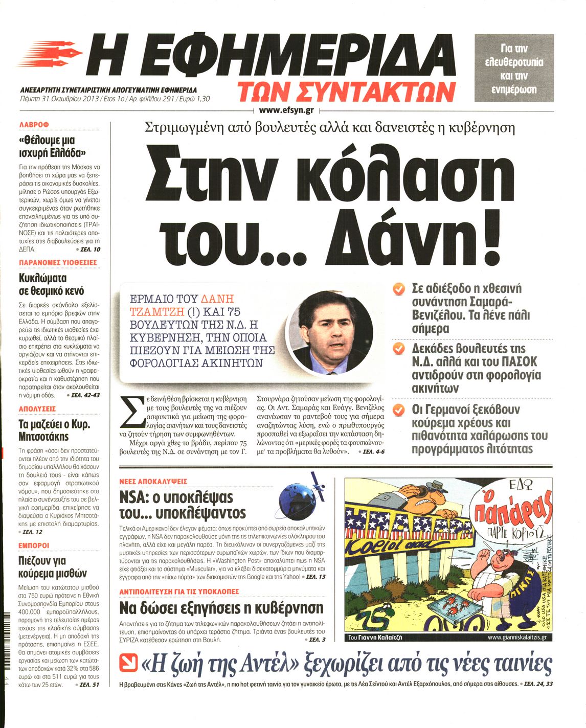 Εξώφυλο εφημερίδας ΤΩΝ ΣΥΝΤΑΚΤΩΝ 2013-10-31