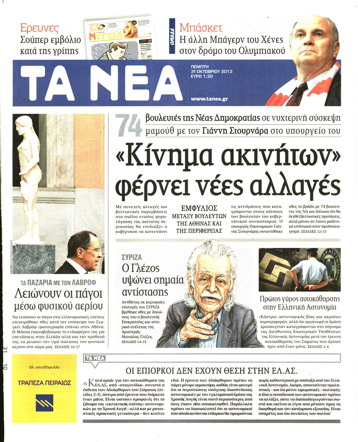 Εξώφυλο εφημερίδας ΤΑ ΝΕΑ 2013-10-31