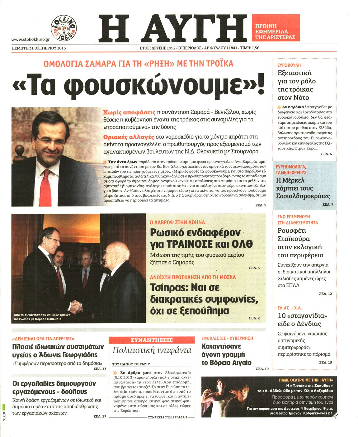 Εξώφυλο εφημερίδας ΑΥΓΗ 2013-10-31