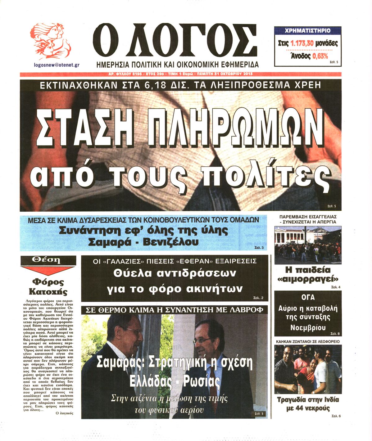 Εξώφυλο εφημερίδας Ο ΛΟΓΟΣ 2013-10-31