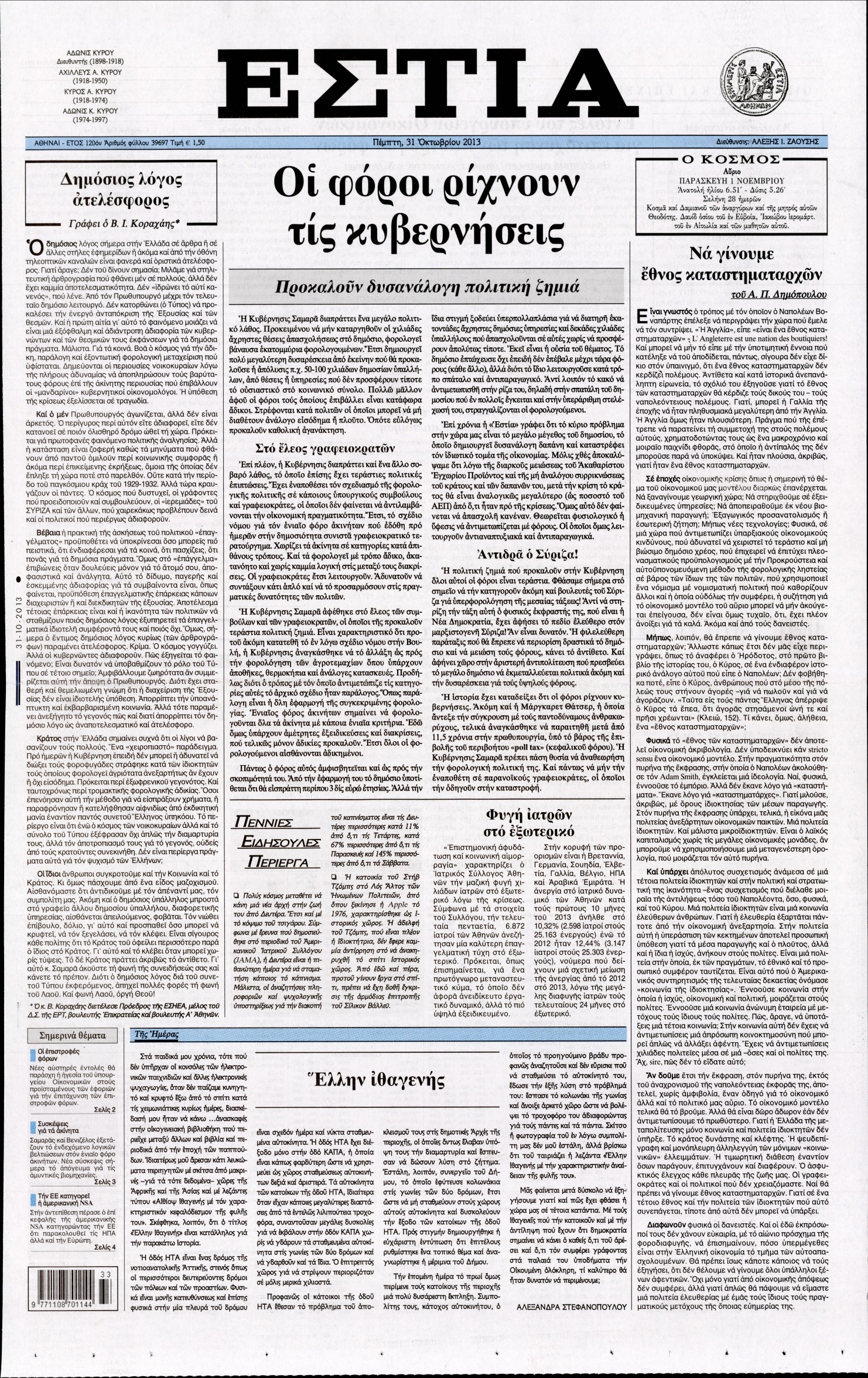 Εξώφυλο εφημερίδας ΕΣΤΙΑ 2013-10-31
