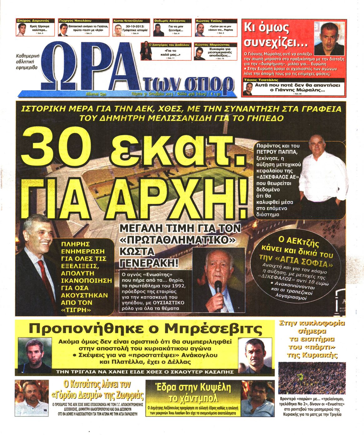 Εξώφυλο εφημερίδας ΩΡΑ ΓΙΑ ΣΠΟΡ 2013-10-31