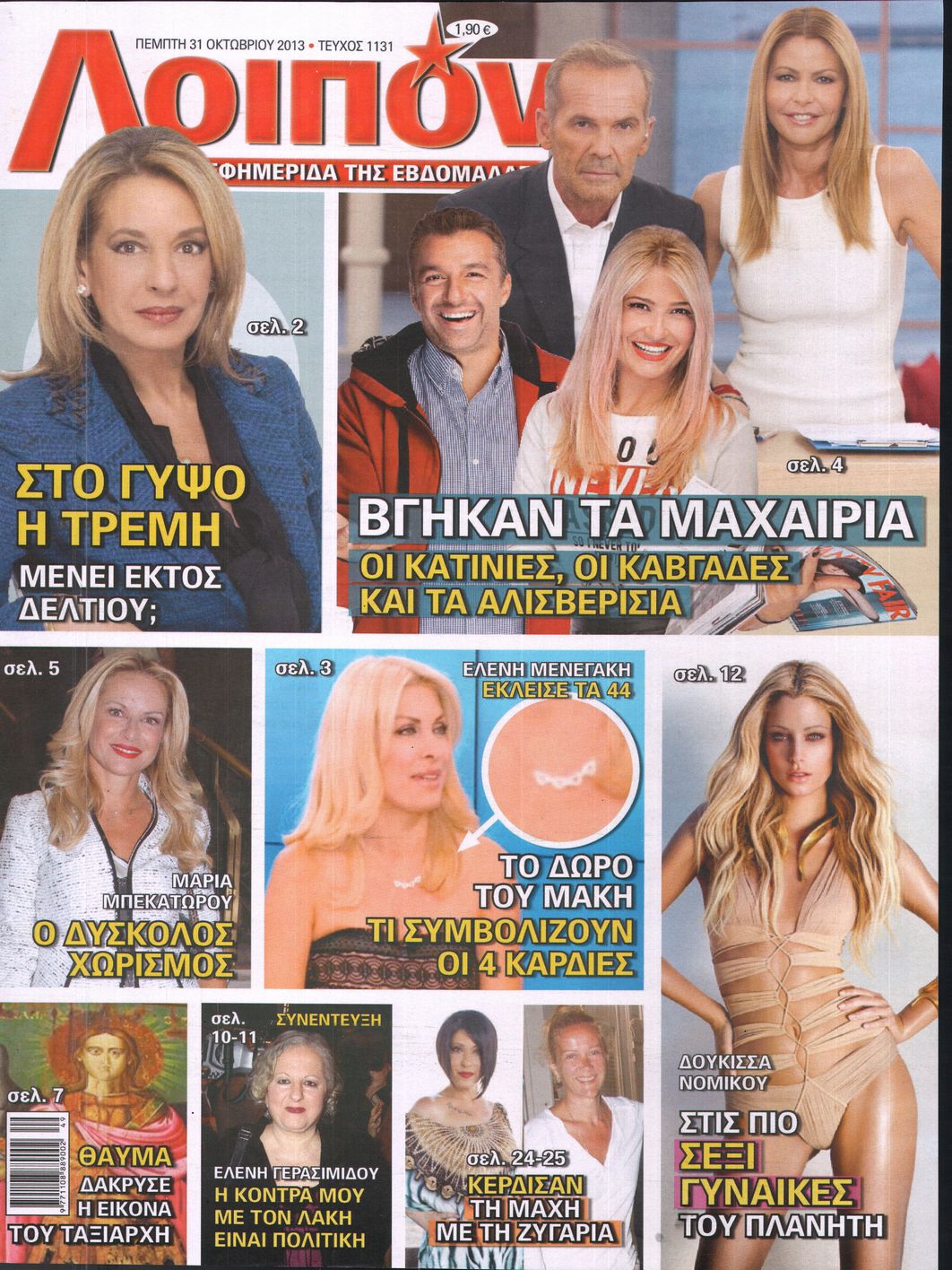 Εξώφυλο εφημερίδας ΛΟΙΠΟΝ 2013-10-31