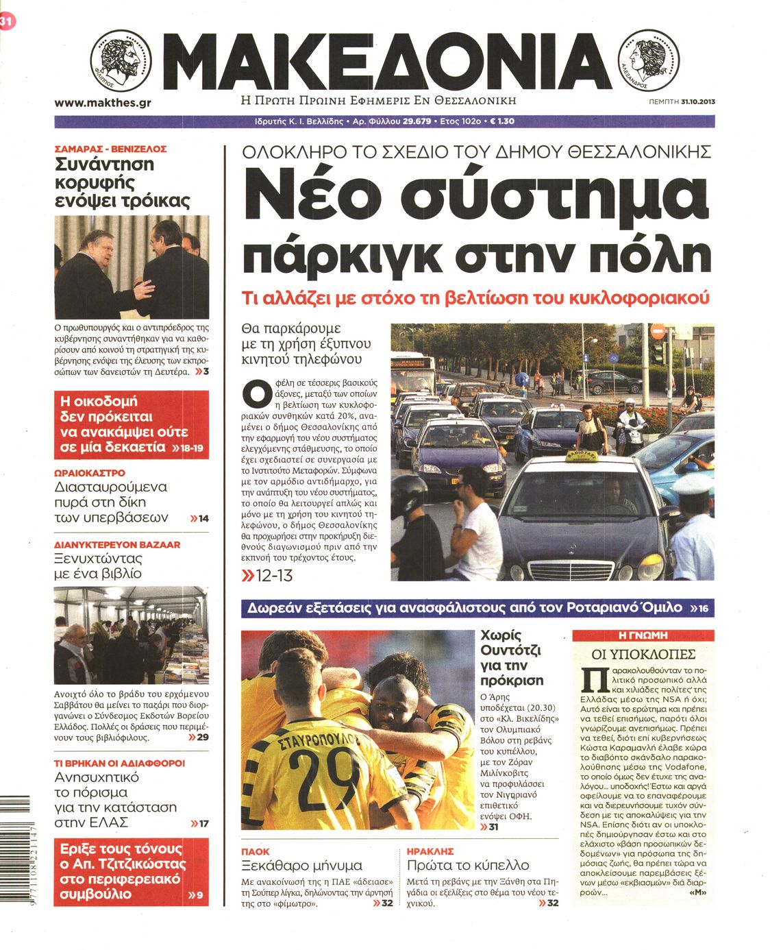 Εξώφυλο εφημερίδας ΜΑΚΕΔΟΝΙΑ 2013-10-31