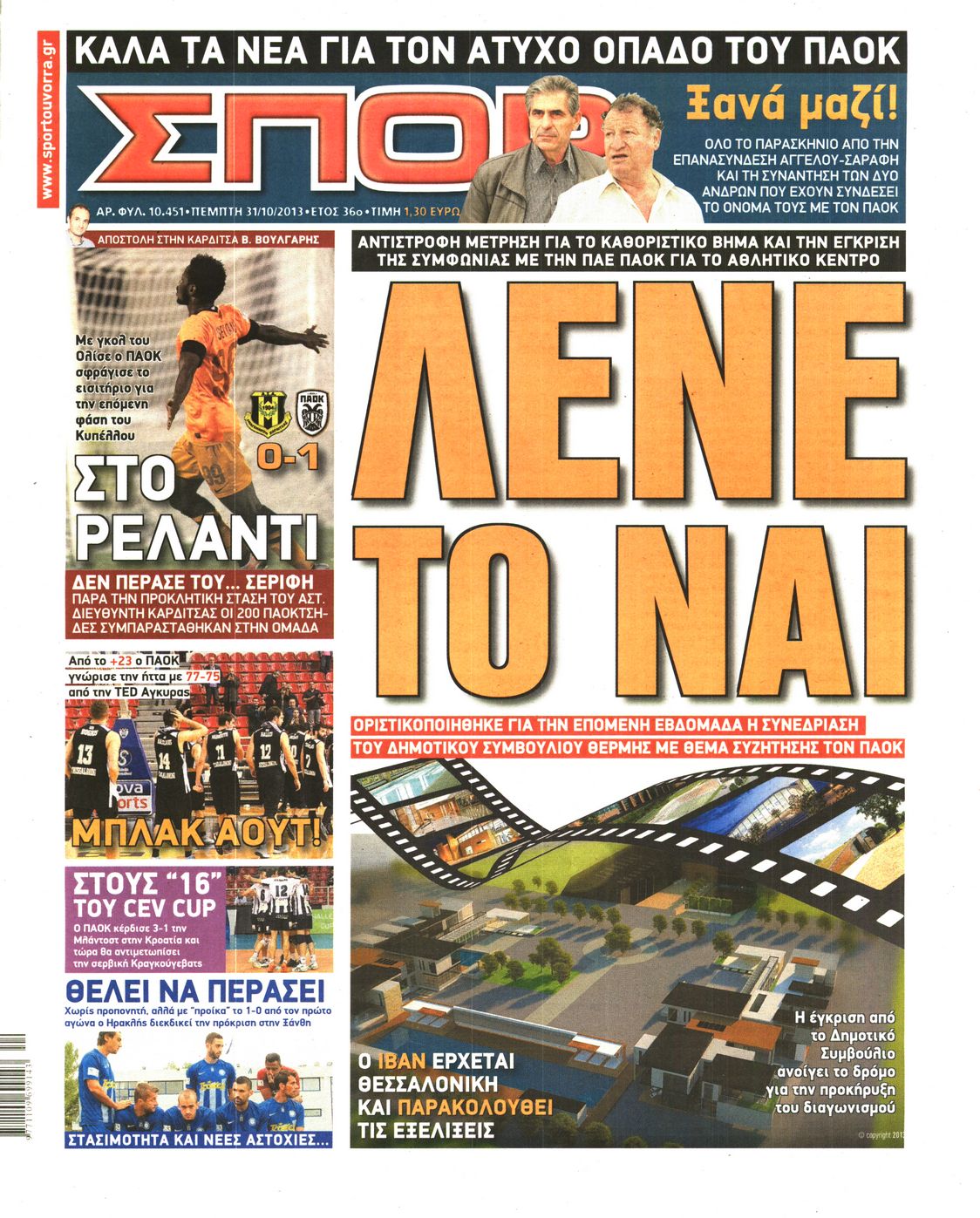 Εξώφυλο εφημερίδας ΣΠΟΡ ΤΟΥ ΒΟΡΡΑ 2013-10-31