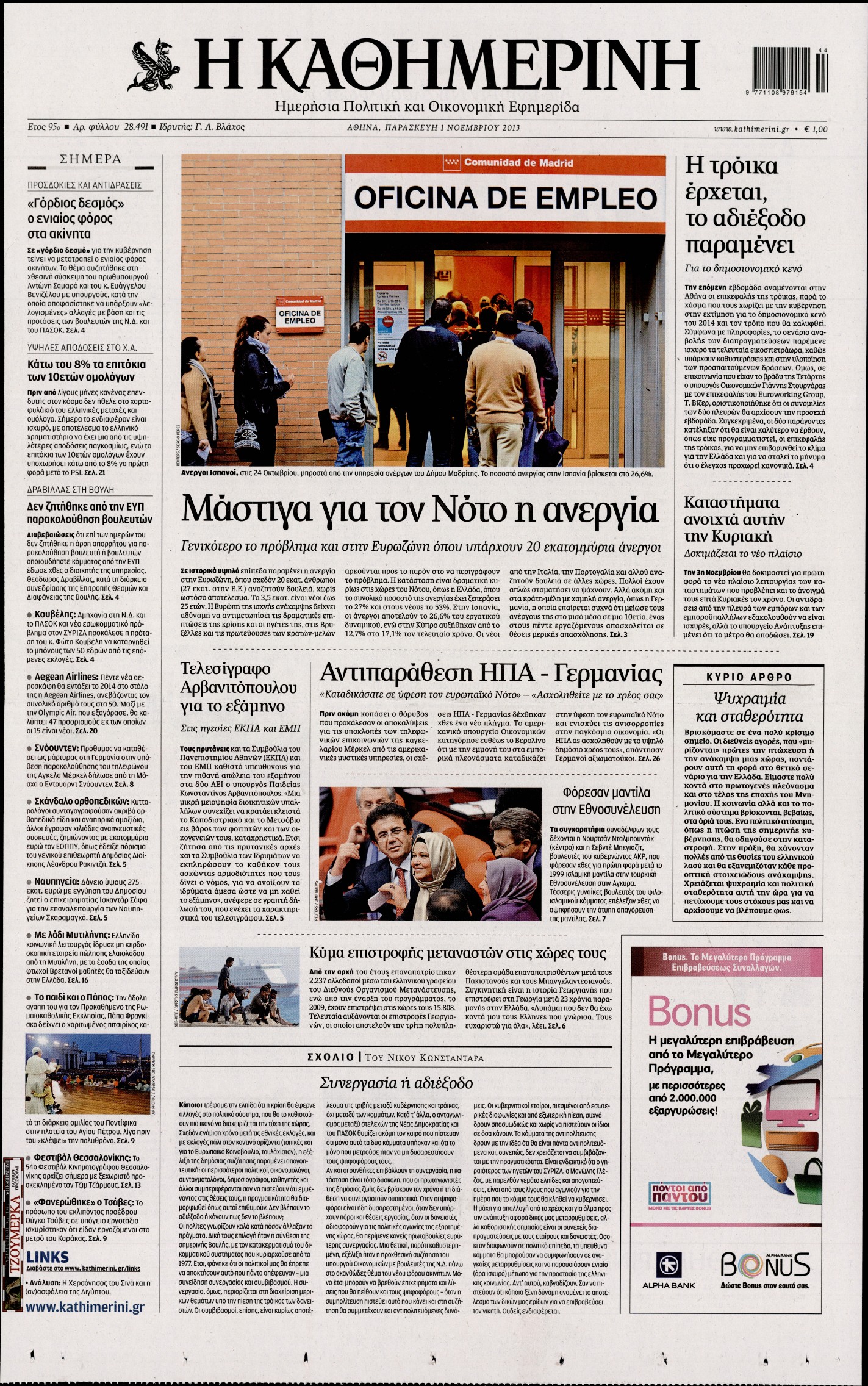 Εξώφυλο εφημερίδας ΚΑΘΗΜΕΡΙΝΗ 2013-11-01