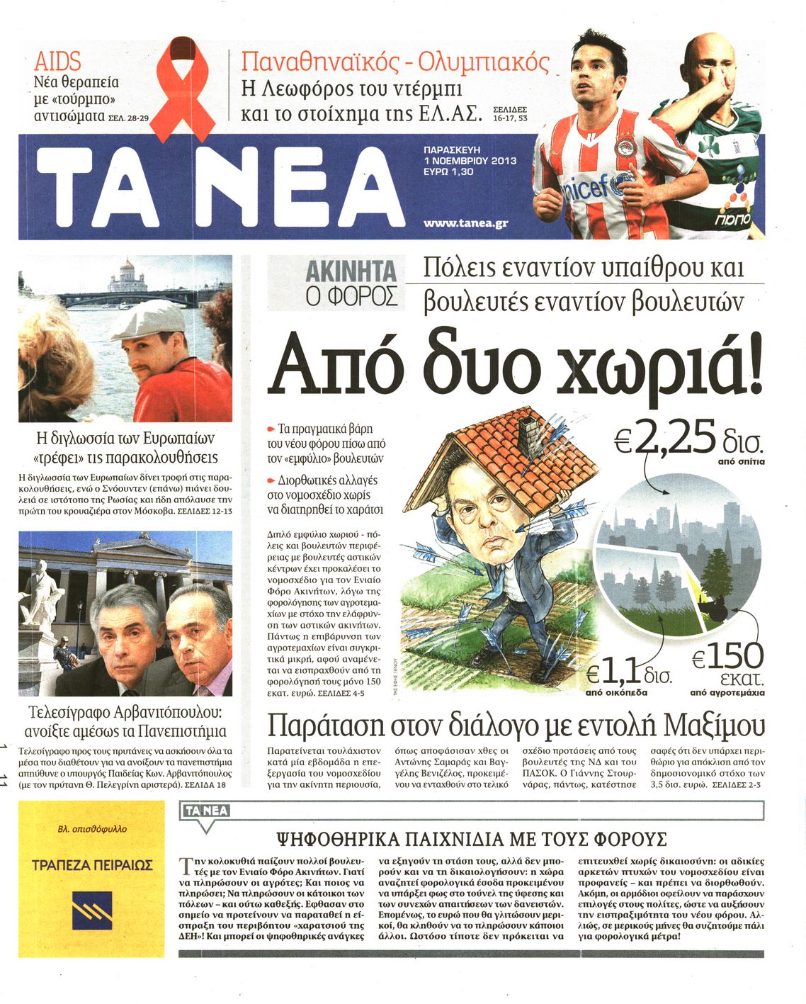 Εξώφυλο εφημερίδας ΤΑ ΝΕΑ 2013-11-01