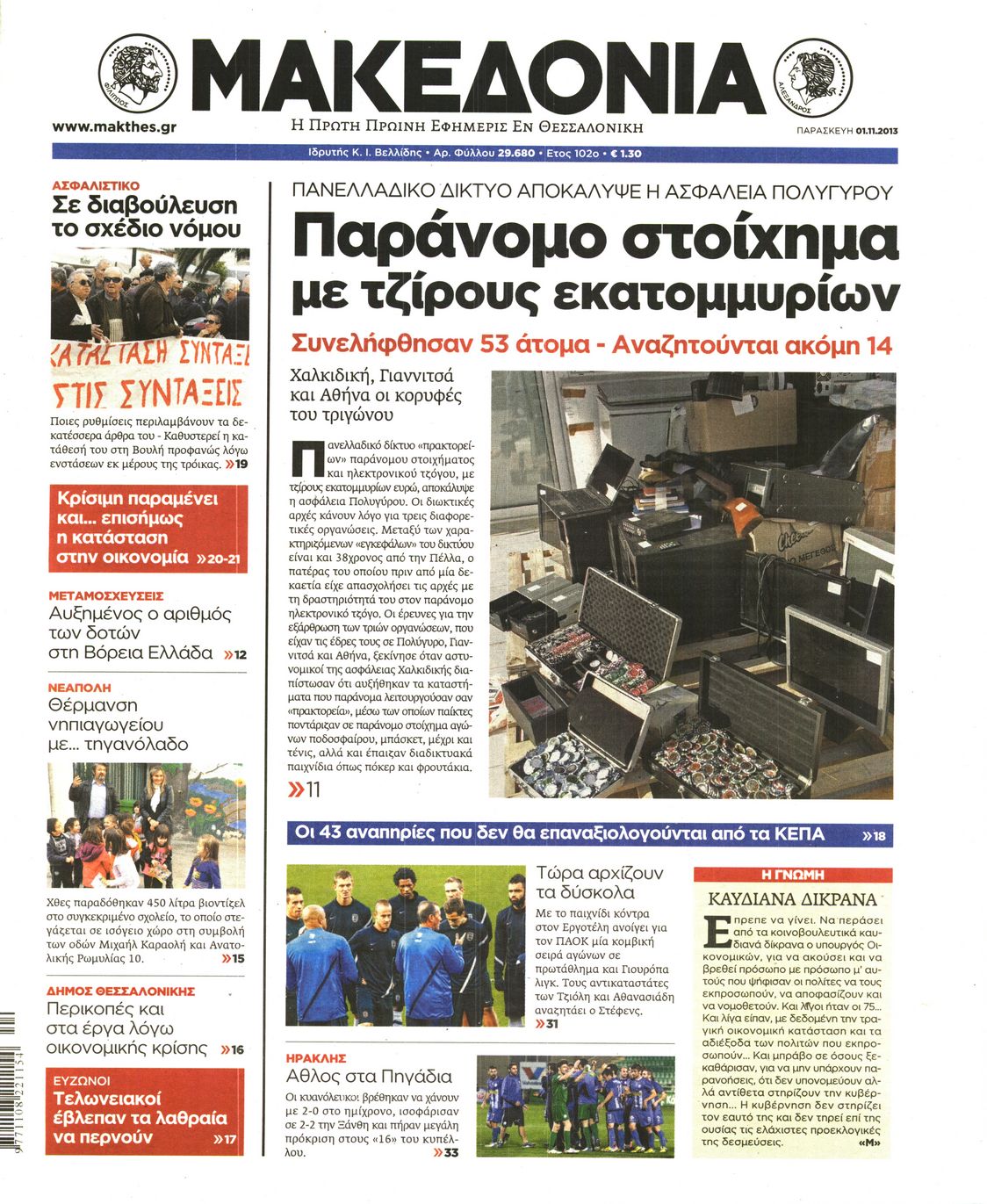 Εξώφυλο εφημερίδας ΜΑΚΕΔΟΝΙΑ 2013-11-01