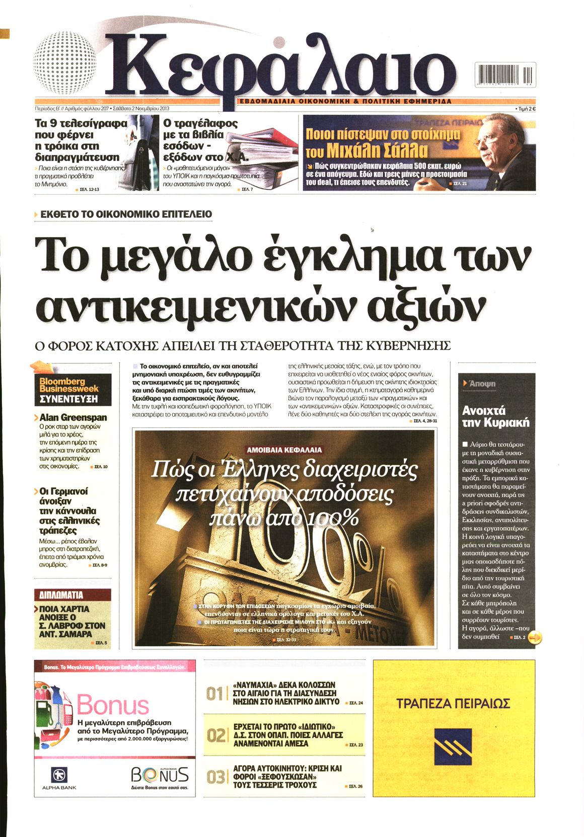 Εξώφυλο εφημερίδας ΚΕΦΑΛΑΙΟ 2013-11-02