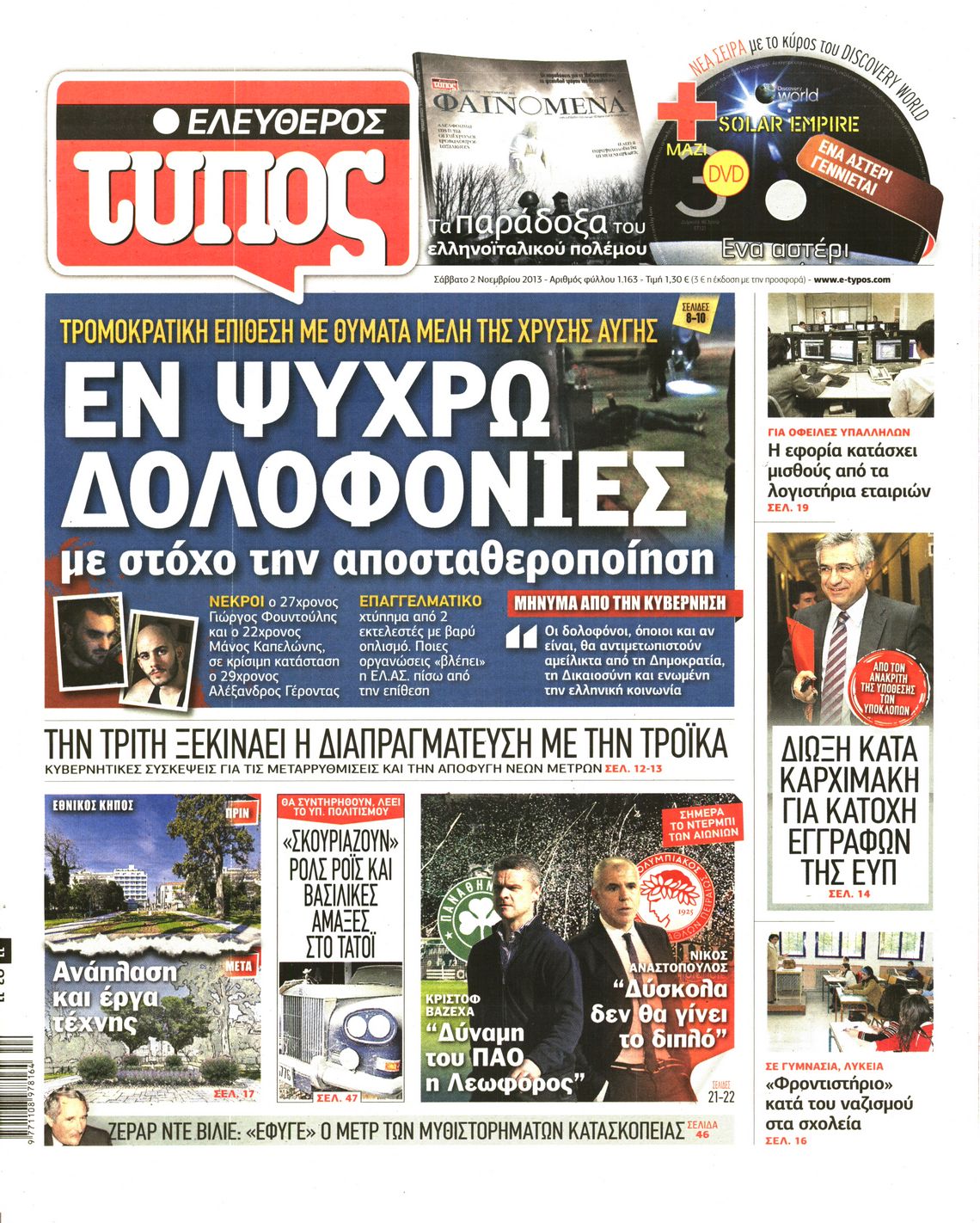 Εξώφυλο εφημερίδας ΕΛΕΥΘΕΡΟΣ ΤΥΠΟΣ 2013-11-02