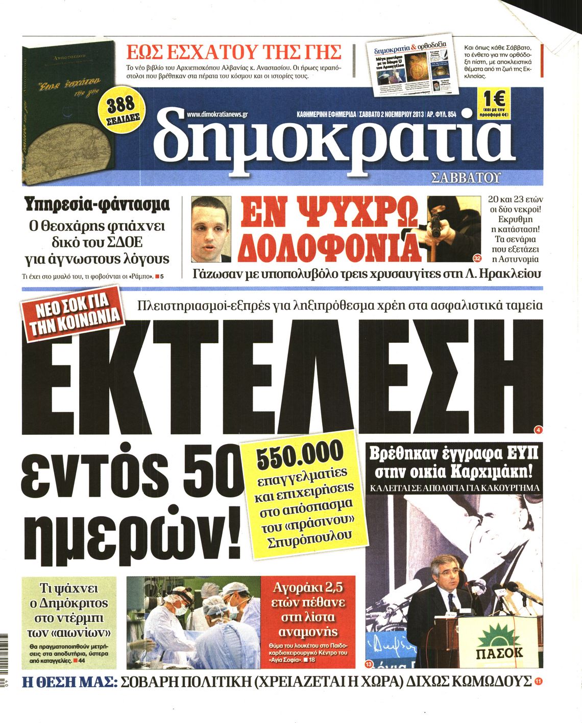 Εξώφυλο εφημερίδας ΔΗΜΟΚΡΑΤΙΑ 2013-11-02