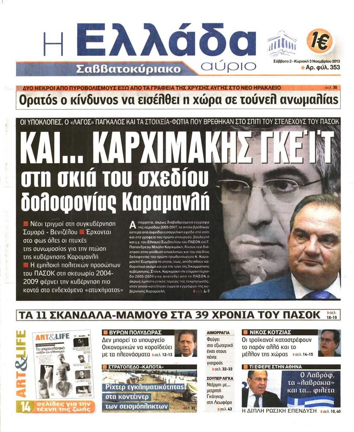 Εξώφυλο εφημερίδας Η ΕΛΛΑΔΑ ΑΥΡΙΟ 2013-11-02