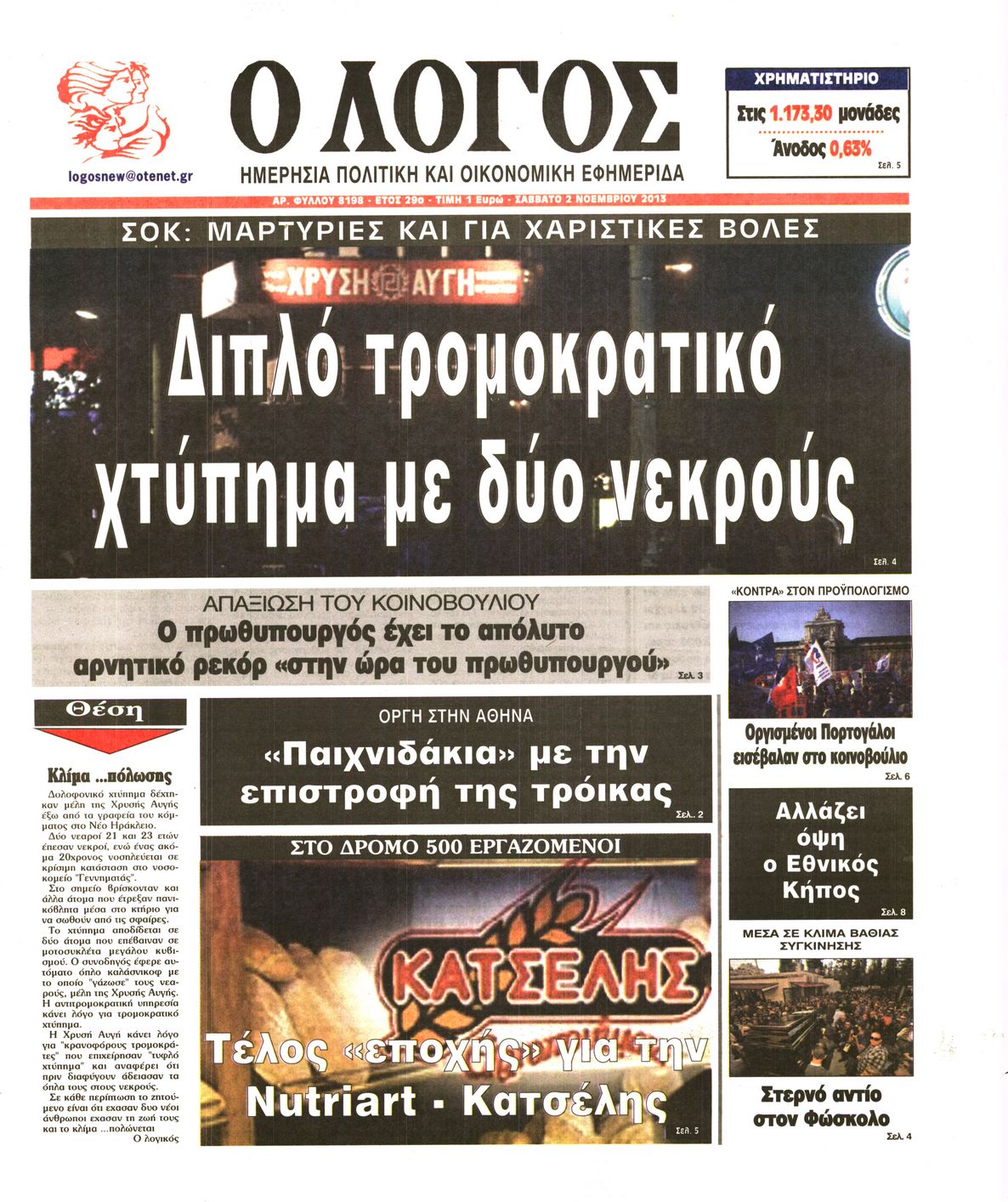 Εξώφυλο εφημερίδας Ο ΛΟΓΟΣ 2013-11-02
