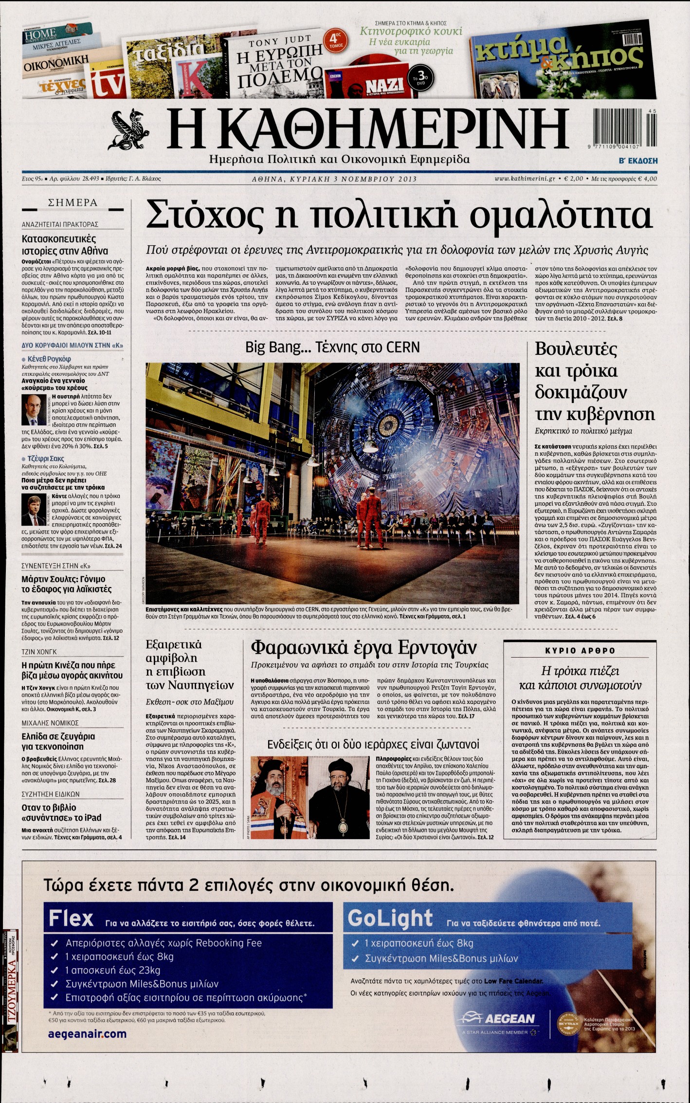 Εξώφυλο εφημερίδας ΚΑΘΗΜΕΡΙΝΗ 2013-11-03